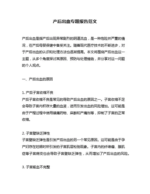产后出血专题报告范文
