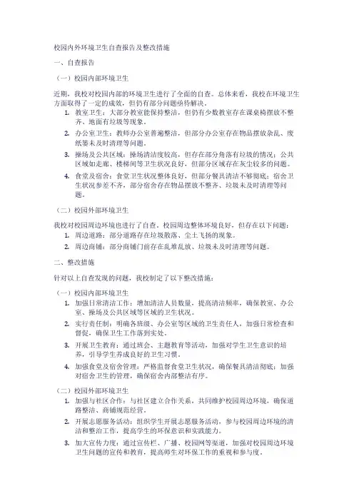 校园内外环境卫生自查报告及整改措施