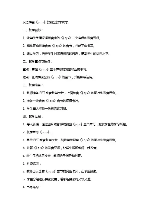 汉语拼音《j q x》教案含教学反思