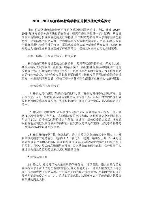 2000～2008年麻疹流行病学特征分析及控制策略探讨