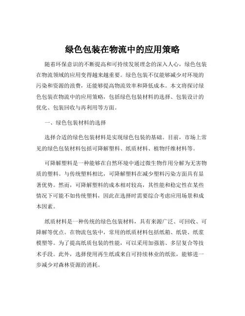 绿色包装在物流中的应用策略