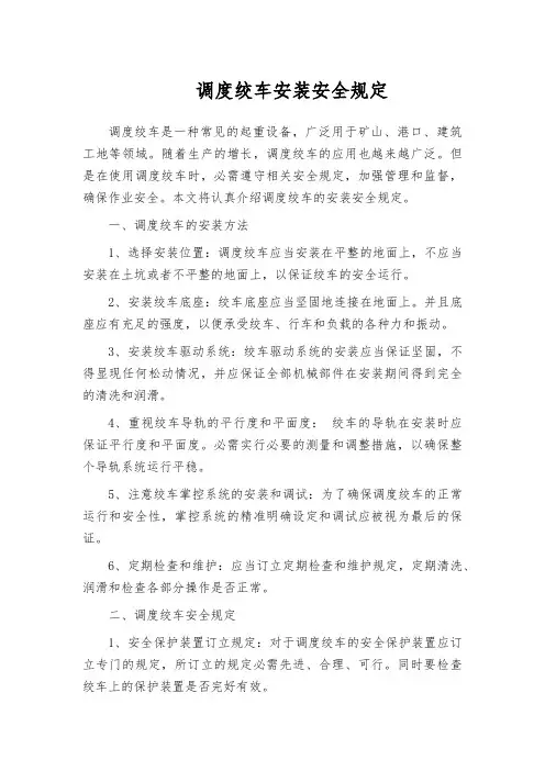 调度绞车安装安全规定