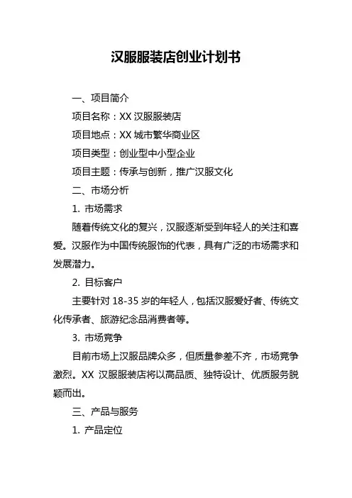 汉服服装店创业计划书