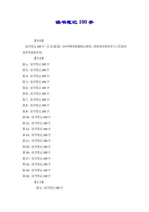 读书笔记100字.docx
