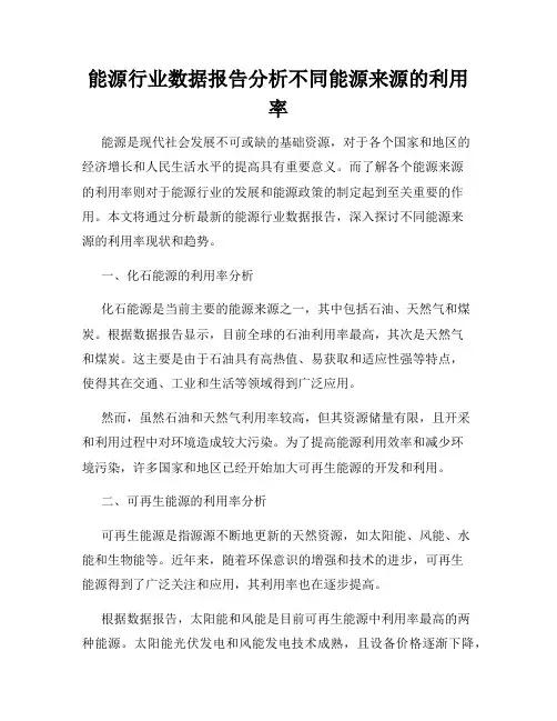能源行业数据报告分析不同能源来源的利用率