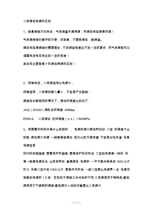 二保焊和电焊的区别