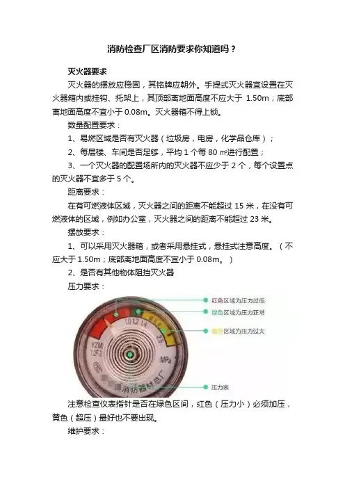 消防检查厂区消防要求你知道吗？