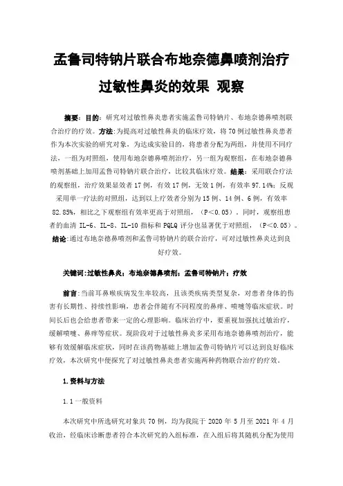 孟鲁司特钠片联合布地奈德鼻喷剂治疗过敏性鼻炎的效果观察
