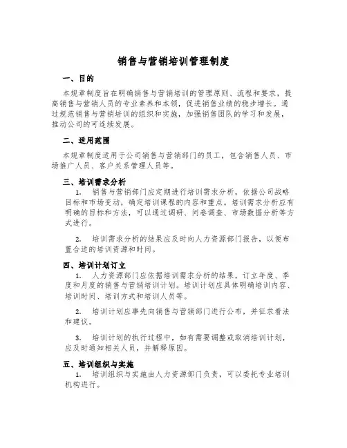 销售与营销培训管理制度