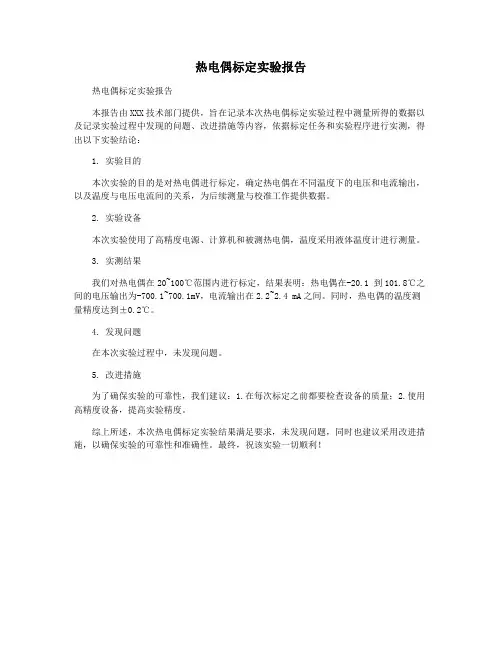 热电偶标定实验报告