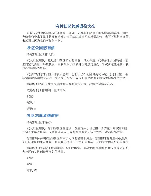 有关社区的感谢信大全