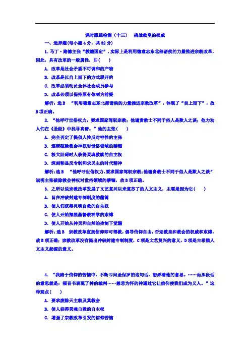 2019-2020学年高中历史岳麓版必修3课时跟踪检测：(十三) 挑战教皇的权威 Word版含答案