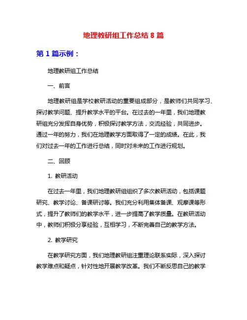 地理教研组工作总结8篇