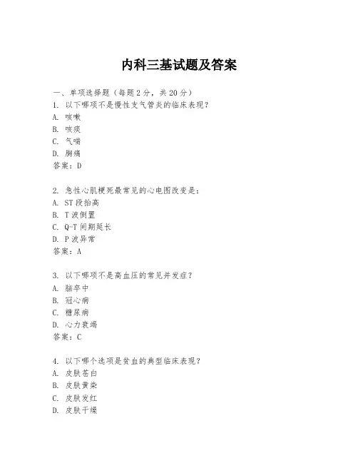 内科三基试题及答案