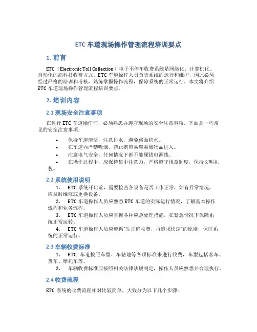 ETC车道现场操作管理流程培训要点