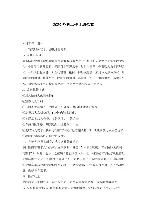 2020外科工作计划范文