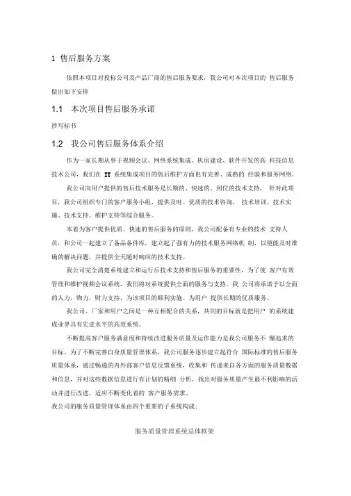 视频会议售后服务方案