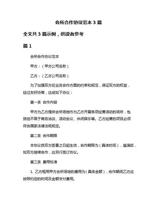 会所合作协议范本3篇