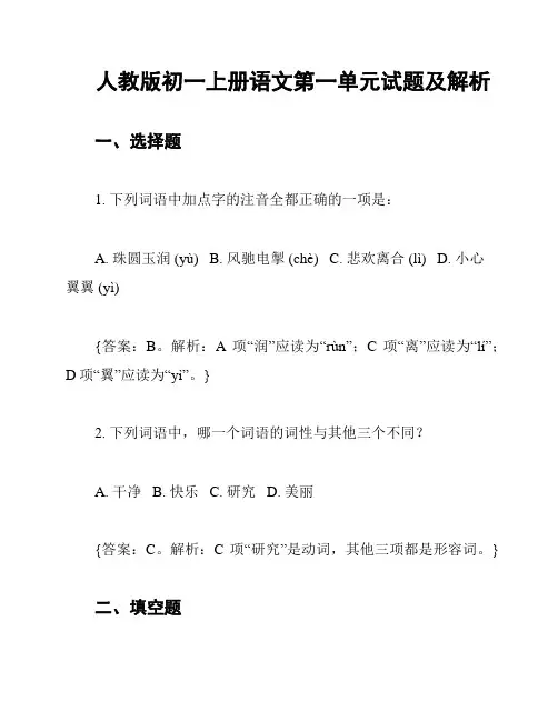 人教版初一上册语文第一单元试题及解析