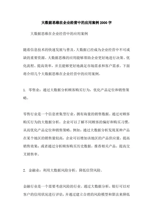 大数据思维在企业经营中的应用案例2000字
