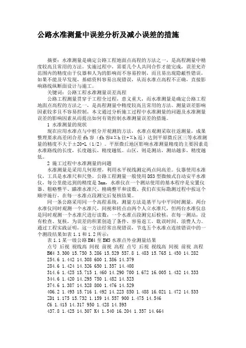 公路水准测量中误差分析及减小误差的措施(精)