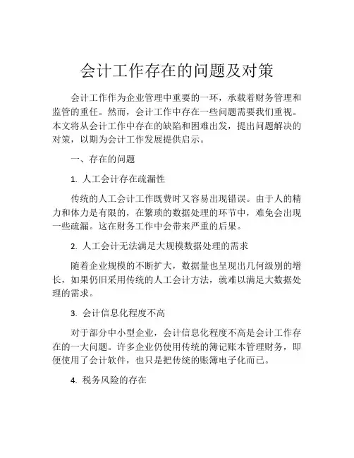 会计工作存在的问题及对策