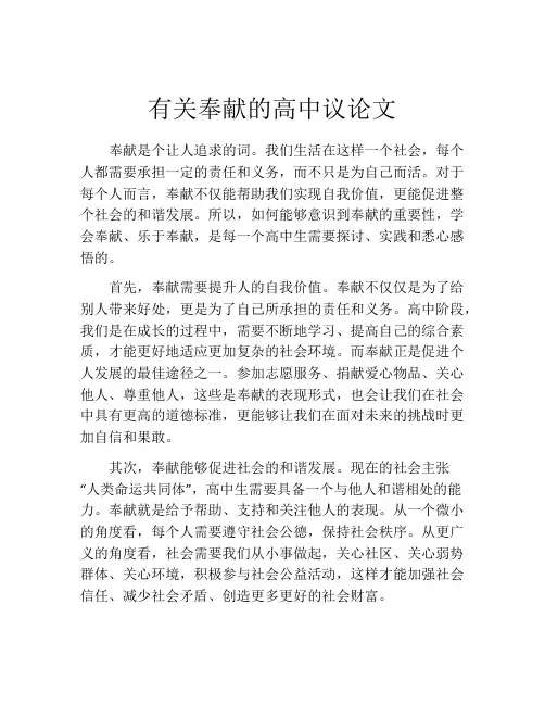 有关奉献的高中议论文