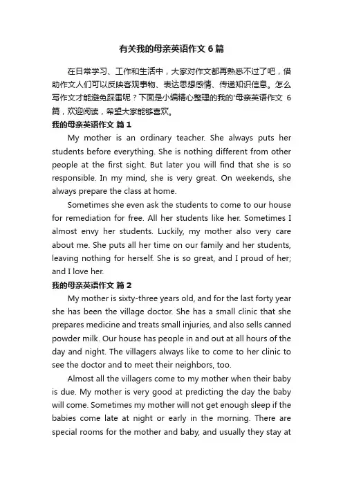 有关我的母亲英语作文6篇