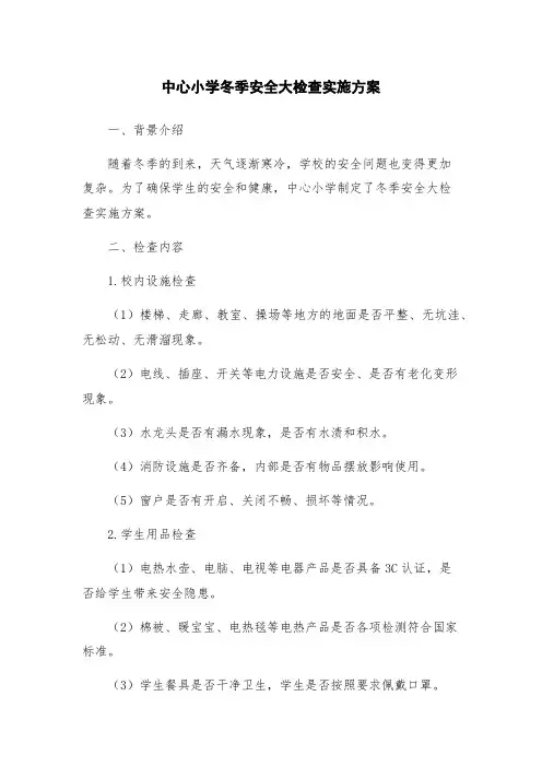 中心小学冬季安全大检查实施方案