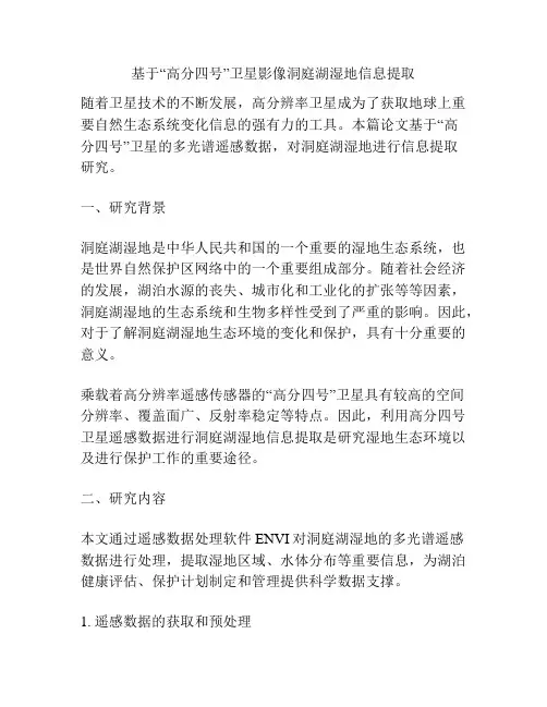 基于“高分四号”卫星影像洞庭湖湿地信息提取