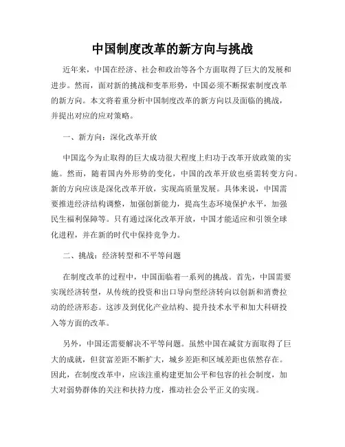 中国制度改革的新方向与挑战