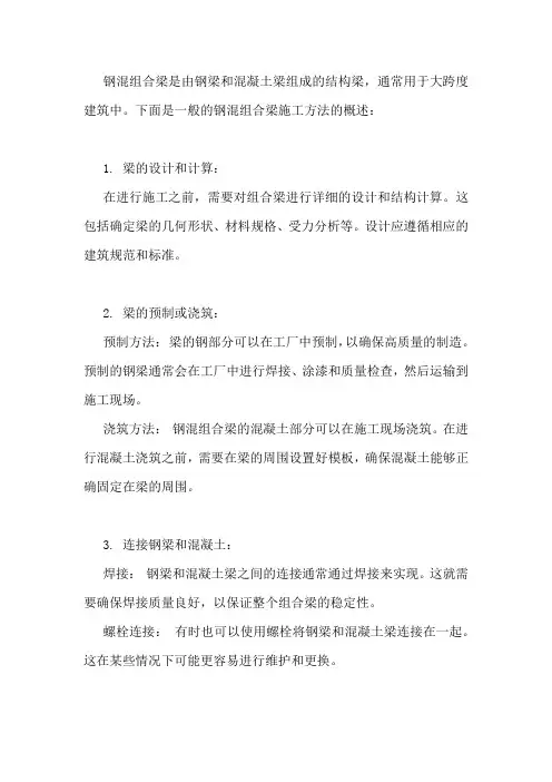钢混组合梁施工方法