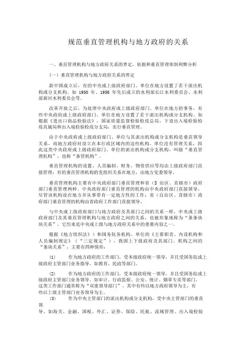 规范垂直管理机构与地方政府的关系规