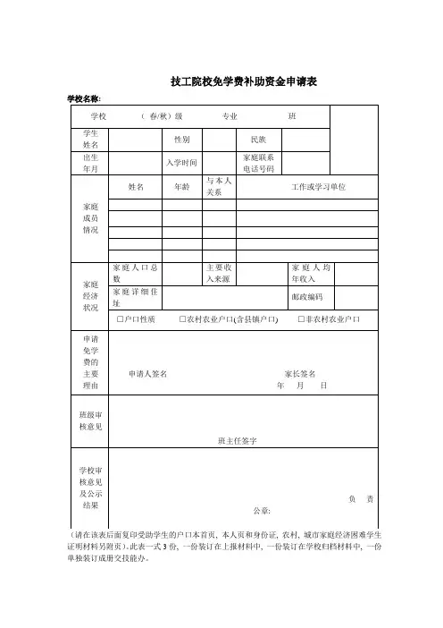 技校免学费补助资金申请表