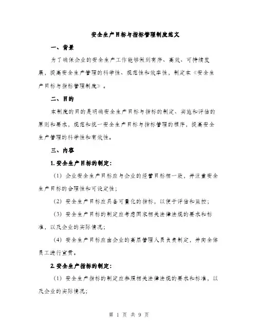安全生产目标与指标管理制度范文（三篇）
