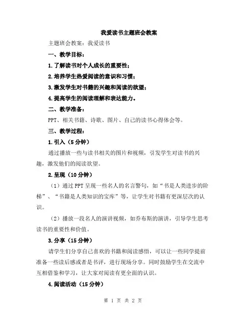 我爱读书主题班会教案