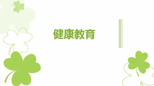 《健康教育》第七章性知识与性侵害