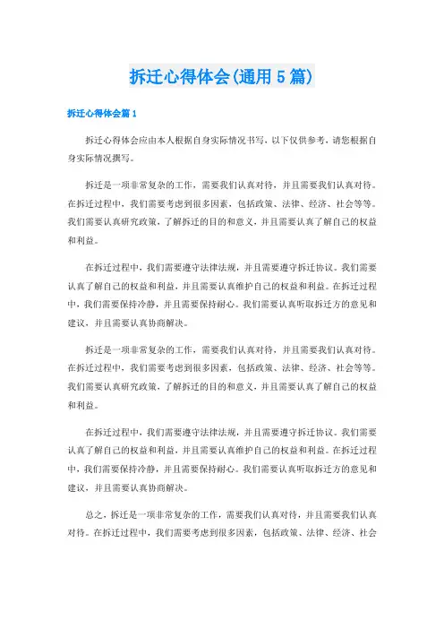 拆迁心得体会(通用5篇)