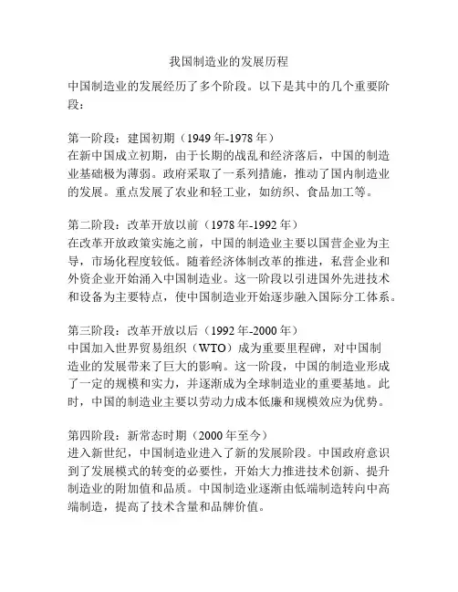 我国制造业的发展历程