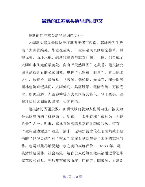 最新的江苏鼋头渚导游词范文