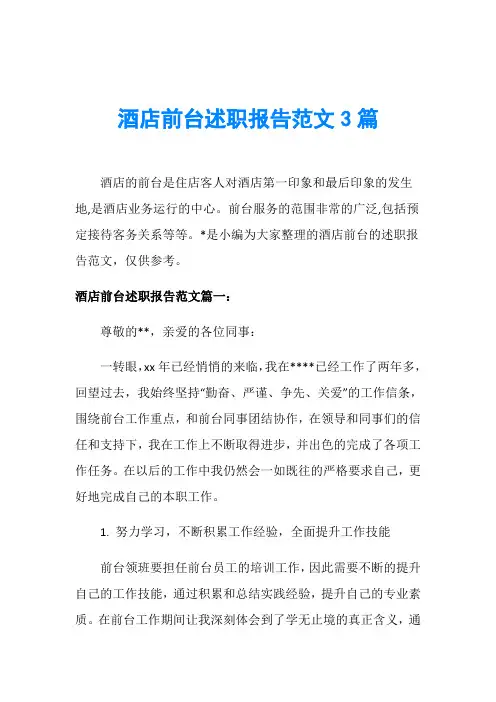 酒店前台述职报告范文3篇 3