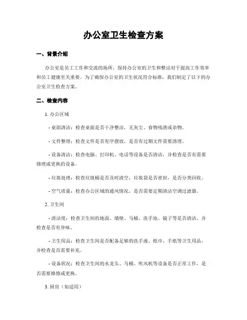 办公室卫生检查方案