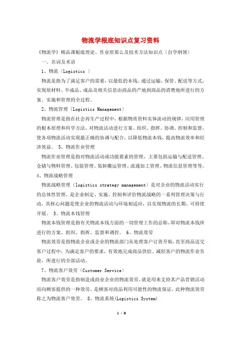 物流学基础知识点复习资料