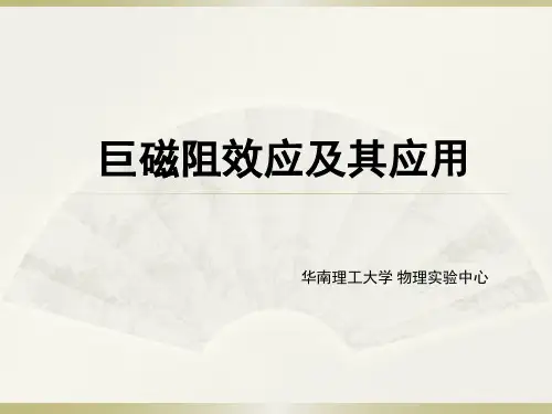 巨磁阻效应-华工物理实验中心