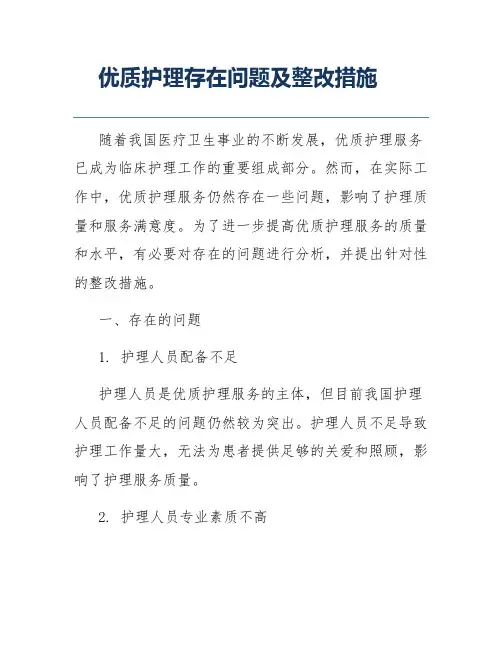 优质护理存在问题及整改措施