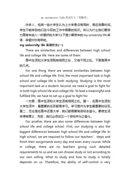 myuniversitylife英语作文「带翻译」_英语作文范文