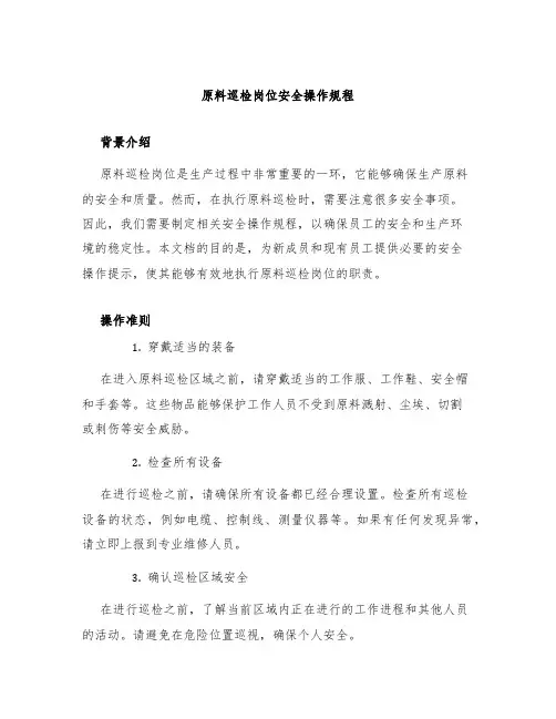 原料巡检岗位安全操作规程