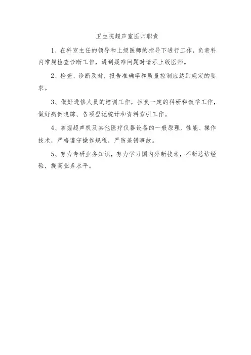 卫生院超声室医师职责