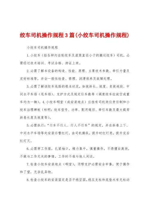 绞车司机操作规程3篇(小绞车司机操作规程)