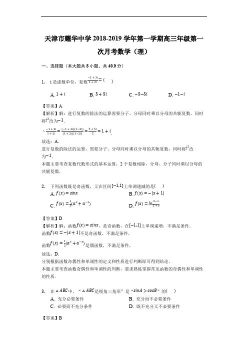 天津市耀华中学2018-2019学年第一学期高三年级第一次月考数学(理)(含解析)